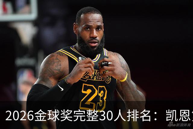 2026金球奖完整30人排名：凯恩第1，梅西第5，沙特超2人在列