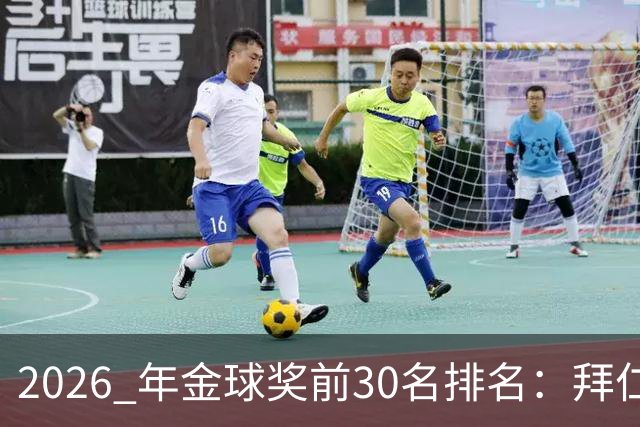 2026 年金球奖前30名排名：拜仁凯恩以28分微弱优势，战胜第2名，赢得金球奖