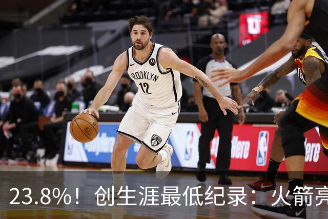 23.8%！创生涯最低纪录：火箭亮出冲冠底牌！