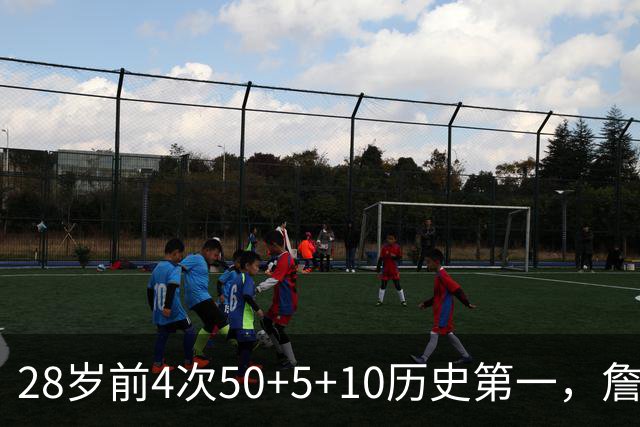 28岁前4次50+5+10历史第一，詹姆斯哈登各2次并列第二