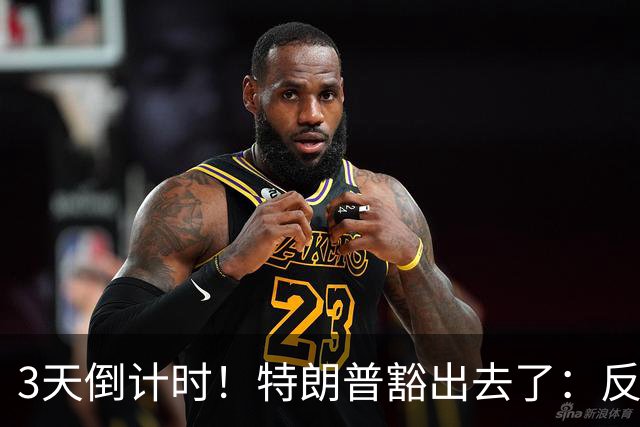 3天倒计时！特朗普豁出去了：反正必败，先把伊朗打服再说