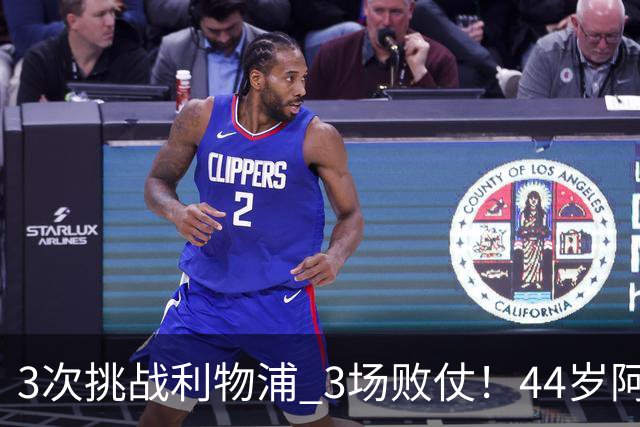 3次挑战利物浦 3场败仗！44岁阿隆索赛后辩解：比赛不重要