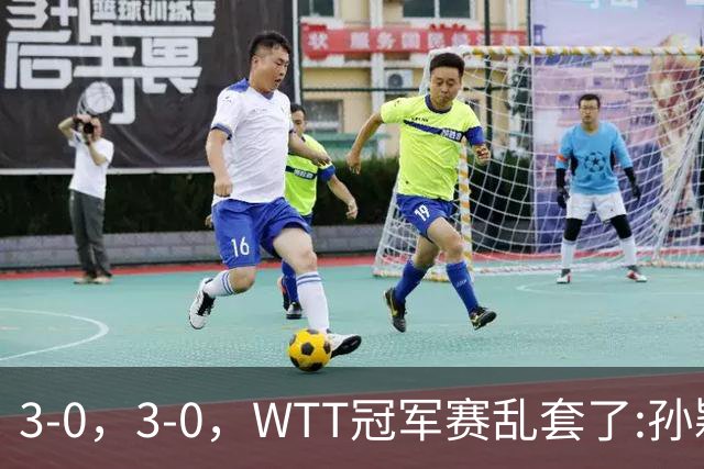 3-0，3-0，WTT冠军赛乱套了:孙颖莎制造惨案，林诗栋超级大逆转！