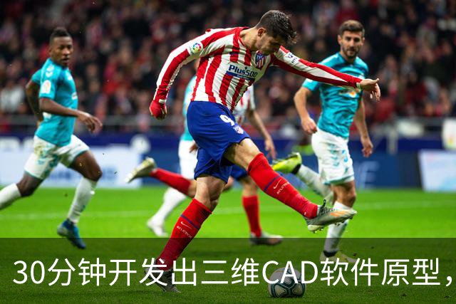30分钟开发出三维CAD软件原型，一个人用GPT-6，撕开了工业软件的护城河