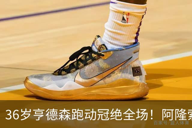 36岁亨德森跑动冠绝全场！阿隆索的战术抉择与切尔西夺冠关键