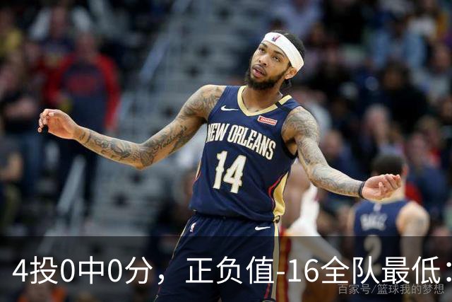 4投0中0分，正负值-16全队最低：特纳这场到底在打什么