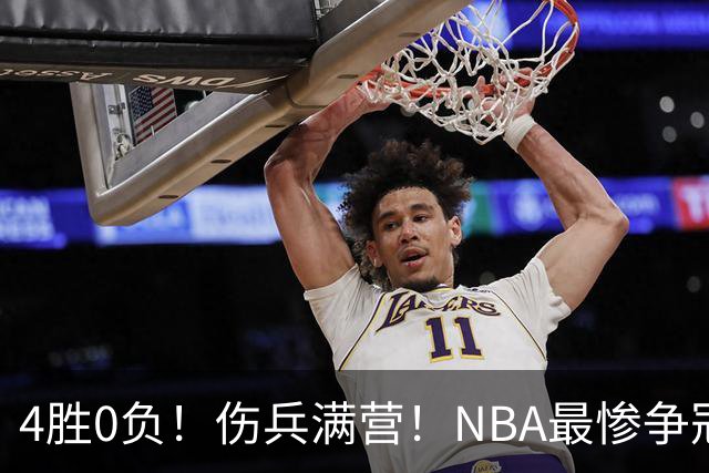 4胜0负！伤兵满营！NBA最惨争冠球队诞生，普总表态威少
