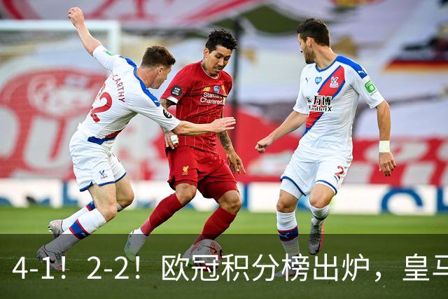 4-1！2-2！欧冠积分榜出炉，皇马连胜位居第四，阿森纳战平拜仁