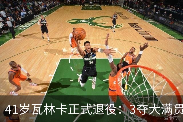 41岁瓦林卡正式退役：3夺大满贯冠军结束24年生涯 北京奥运男双夺金