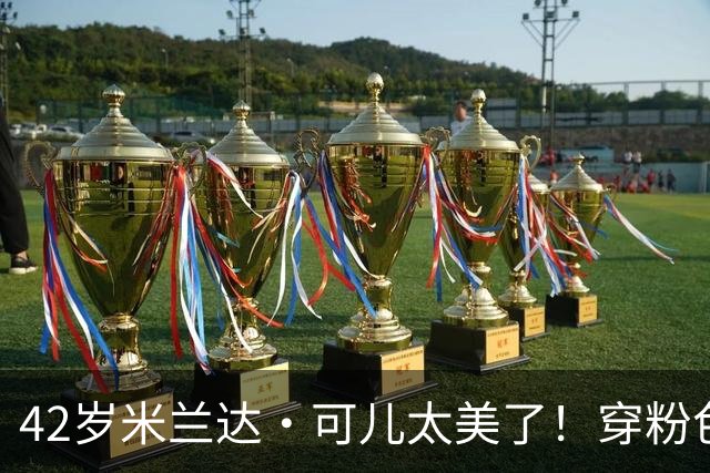 42岁米兰达·可儿太美了！穿粉色亮片长裙和小7岁老公同框无年龄差