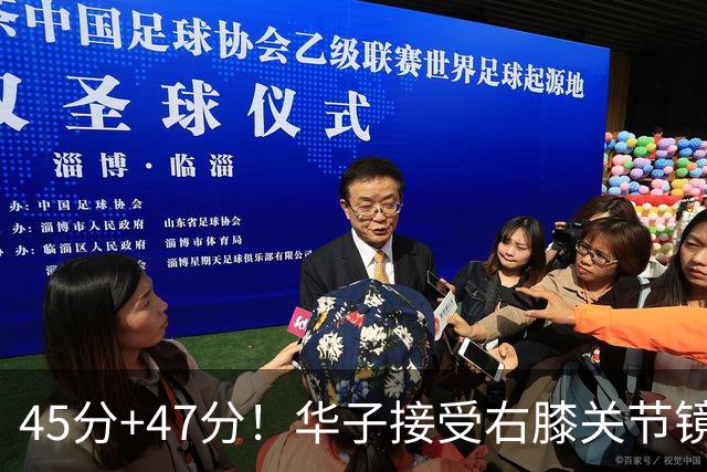45分+47分！华子接受右膝关节镜手术，3.04亿美金超级顶薪没戏了