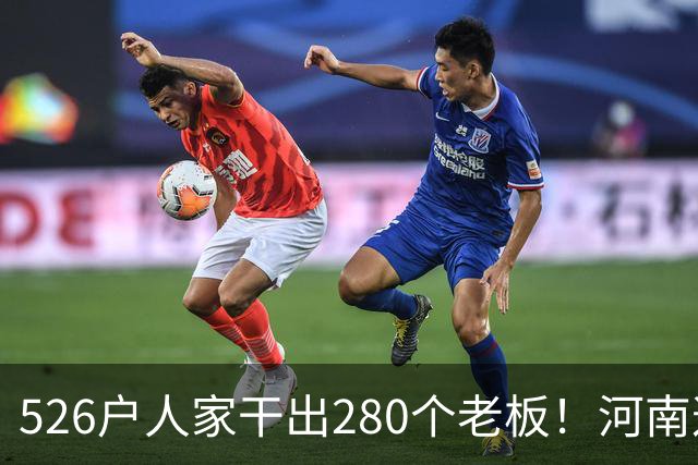 526户人家干出280个老板！河南这个村，吃掉全球三分之二市场