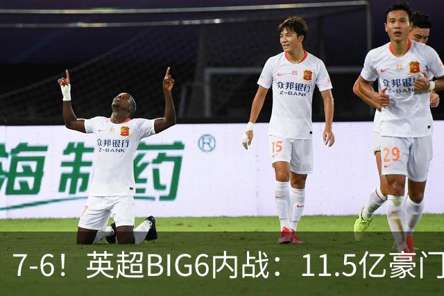 7-6！英超BIG6内战：11.5亿豪门豪取5连胜晋级八强 连续三次淘汰死敌