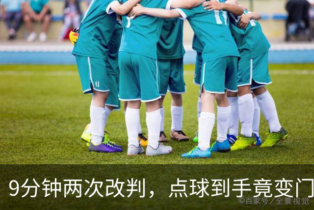 9分钟两次改判，点球到手竟变门球！U17女足遭遇争议判罚！马晓旭暴怒，17岁门将含泪扑救！中国铿锵玫瑰硬生生把法国踢出8强