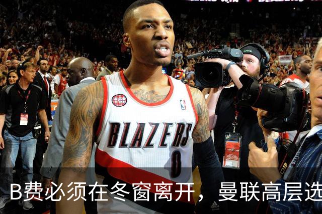 B费必须在冬窗离开，曼联高层选择支持卡里克