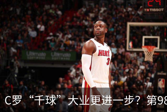 C罗“千球”大业更进一步？第982球归属仍存两套口径