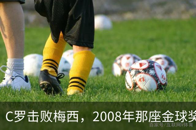 C罗击败梅西，2008年那座金球奖当选史上最佳