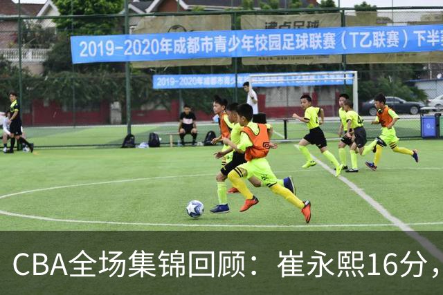 CBA全场集锦回顾：崔永熙16分，广东胜广厦取赛季首胜