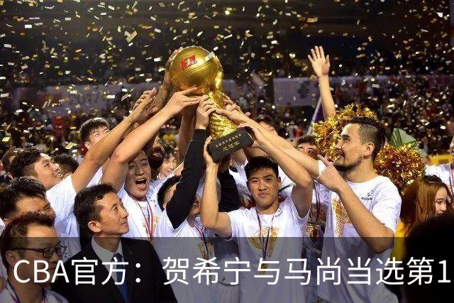 CBA官方：贺希宁与马尚当选第11周最佳球员