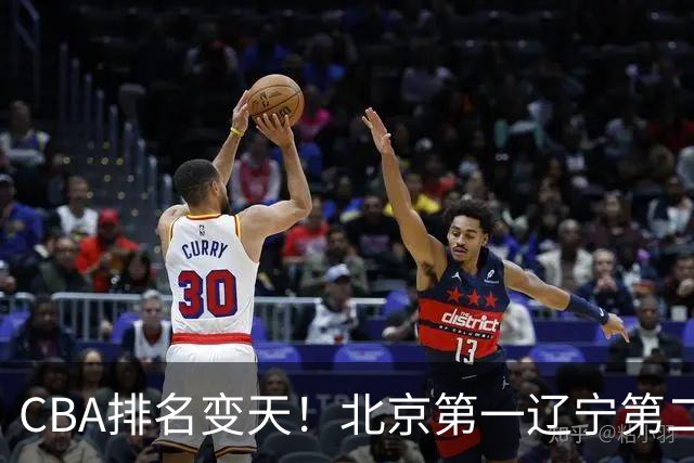 CBA排名变天！北京第一辽宁第二，广东山东连胜，山西第三新疆连败