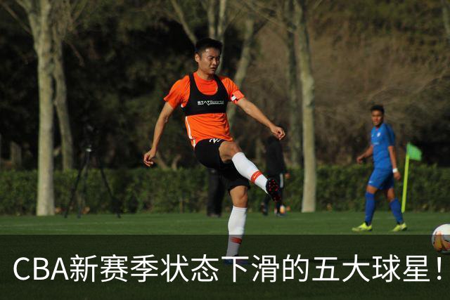 CBA新赛季状态下滑的五大球星！均是国手