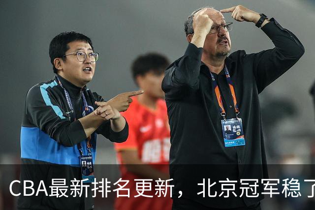 CBA最新排名更新，北京冠军稳了，广东大调整，一球队面临降级
