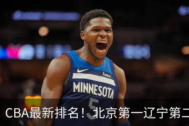 CBA最新排名！北京第一辽宁第二，广东山东首胜，上海暴露问题！