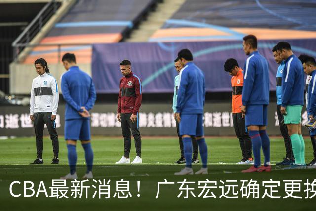 CBA最新消息！广东宏远确定更换外援，雷诺兹或加盟宁波富邦