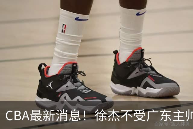 CBA最新消息！徐杰不受广东主帅重用，邱彪信任班顿，宁波签约新外援