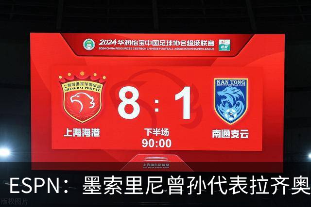 ESPN：墨索里尼曾孙代表拉齐奥打进生涯意甲首球