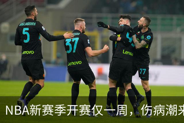 NBA新赛季开赛仅一周，伤病潮来袭：爱德华兹右膝手术，最长将缺席两个月，莱昂纳德左膝盖肿胀缺战数周，10余名球员伤停