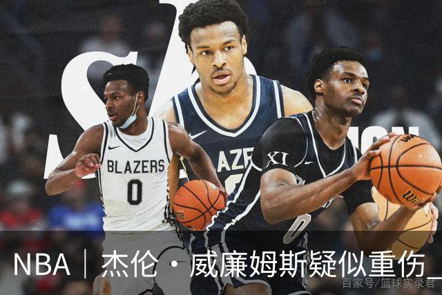 NBA｜杰伦•威廉姆斯疑似重伤 亚历山大蒙头哭泣