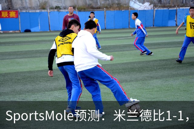 SportsMole预测：米兰德比1-1，拜仁3-2多特，巴萨3-1阿拉维斯
