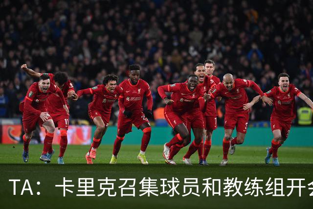 TA：卡里克召集球员和教练组开会收效良好，管理层未到场