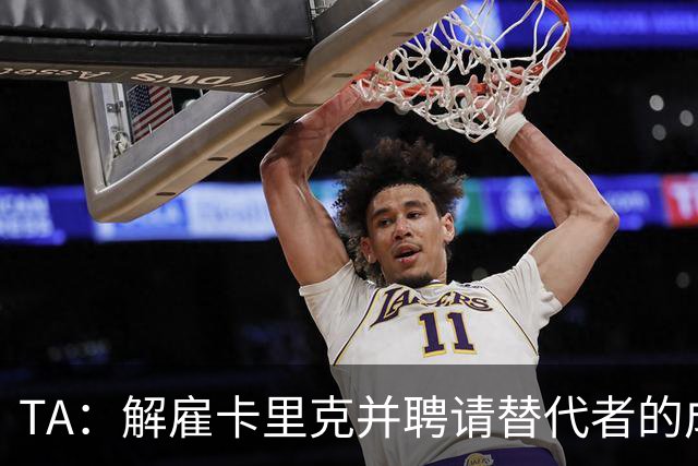 TA：解雇卡里克并聘请替代者的成本，是曼联维持现状的一个因素