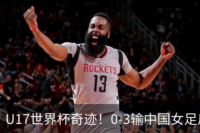 U17世界杯奇迹！0-3输中国女足后，肯尼亚凭1个净胜球压线晋级