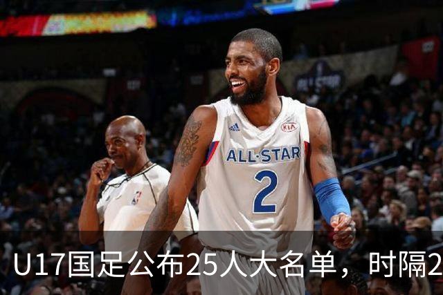 U17国足公布25人大名单，时隔21年将再战世少赛