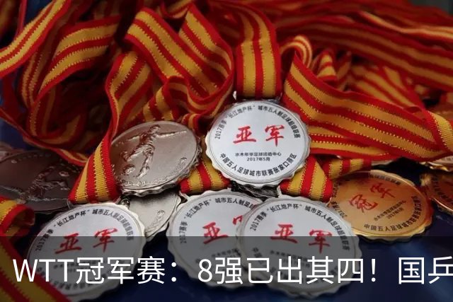 WTT冠军赛：8强已出其四！国乒女单大获全胜，孙颖莎3-2顶住压力