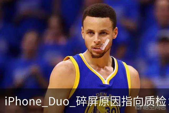 iPhone Duo 碎屏原因指向质检：富士康员工曝苹果为保供应放行瑕疵屏，产线已紧急换料